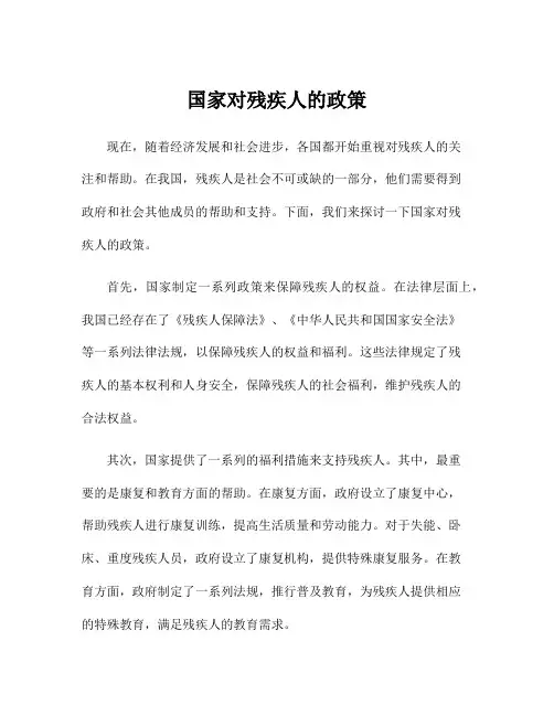 国家对残疾人的政策
