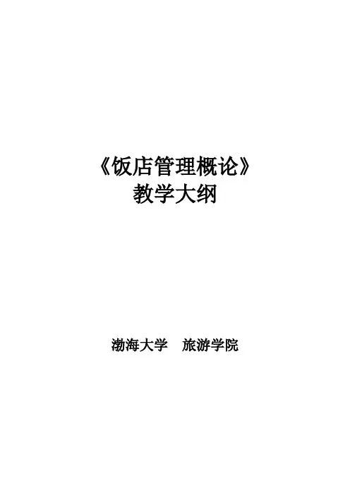 《饭店管理概论》