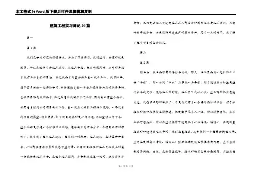 建筑工程实习周记20篇