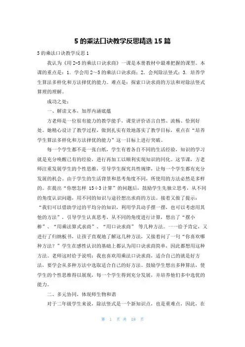 5的乘法口诀教学反思精选15篇