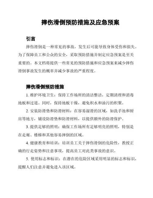 摔伤滑倒预防措施及应急预案