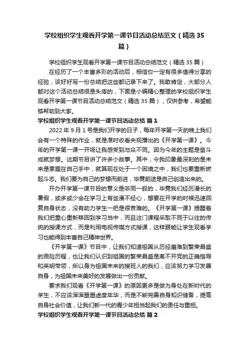 学校组织学生观看开学第一课节目活动总结范文（精选35篇）