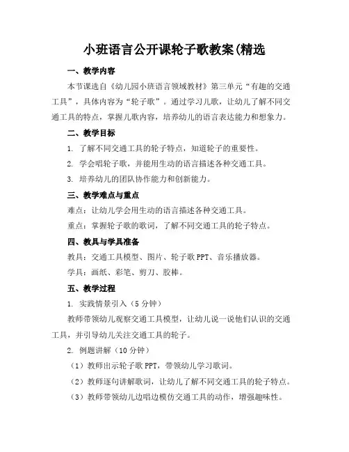 小班语言公开课轮子歌教案