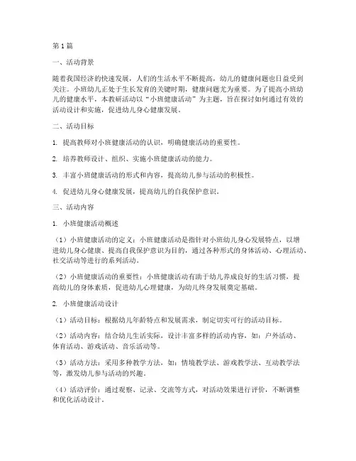 小班健康活动教研(3篇)