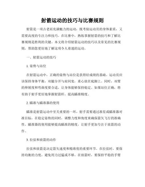 射箭运动的技巧与比赛规则