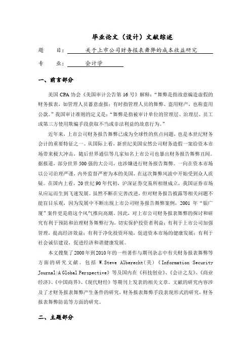 关于上市公司财务报表舞弊的成本收益研究【文献综述】