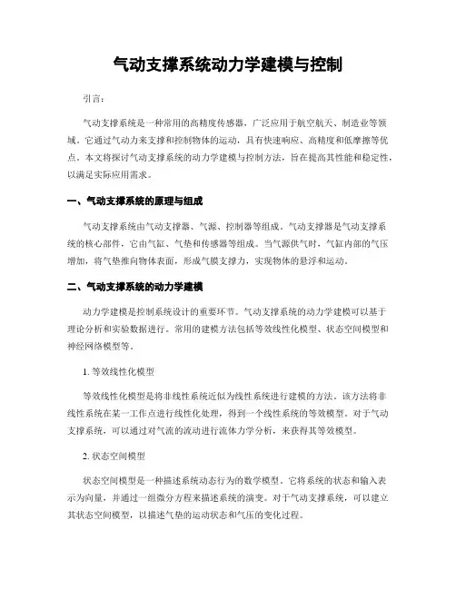 气动支撑系统动力学建模与控制