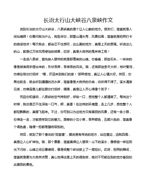 长治太行山大峡谷八泉峡作文