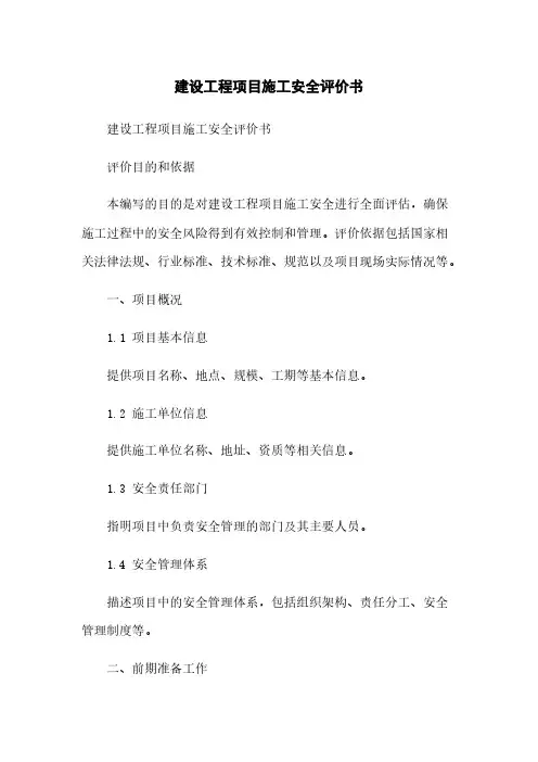 建设工程项目施工安全评价书