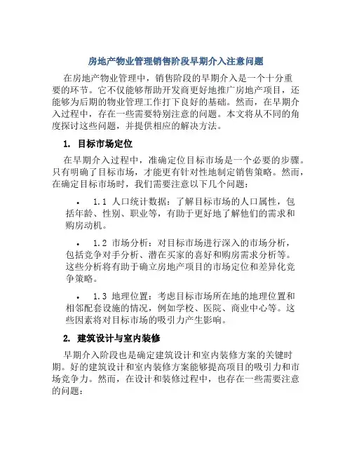 房地产物业管理销售阶段早期介入注意问题