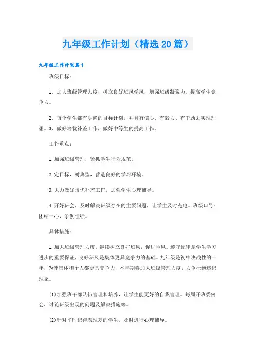 九年级工作计划(精选20篇)