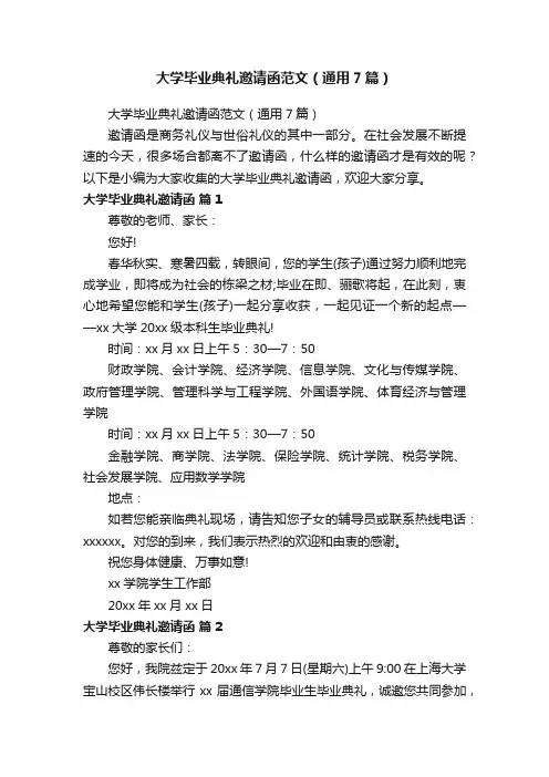 大学毕业典礼邀请函范文（通用7篇）
