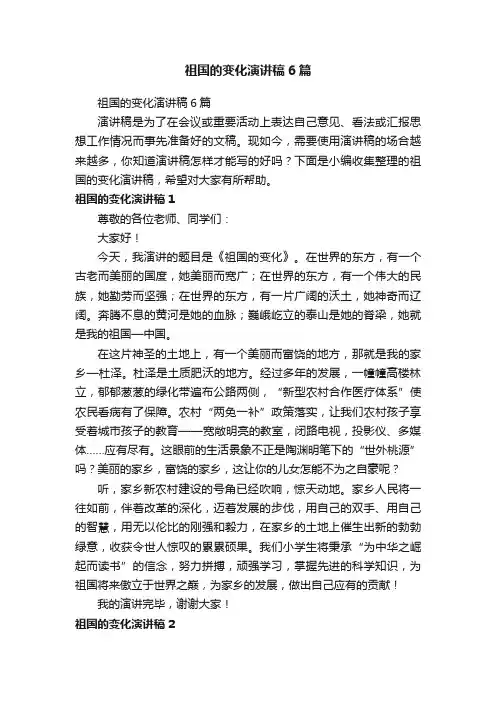 祖国的变化演讲稿6篇
