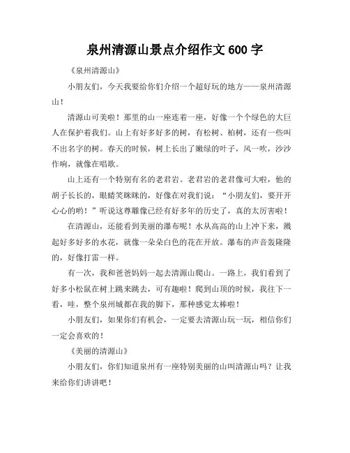 泉州清源山景点介绍作文600字