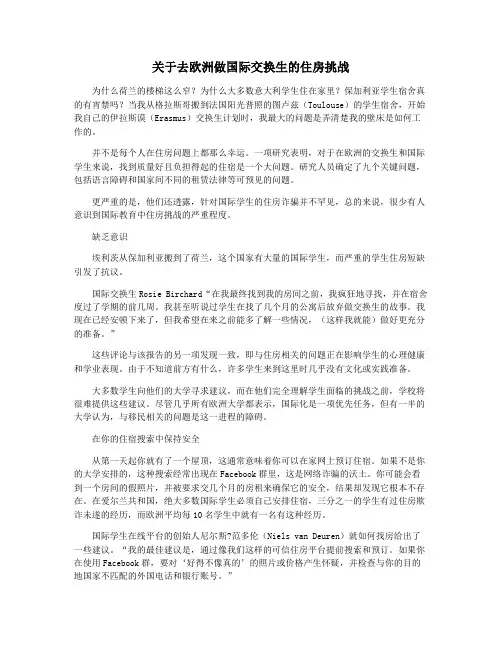 关于去欧洲做国际交换生的住房挑战