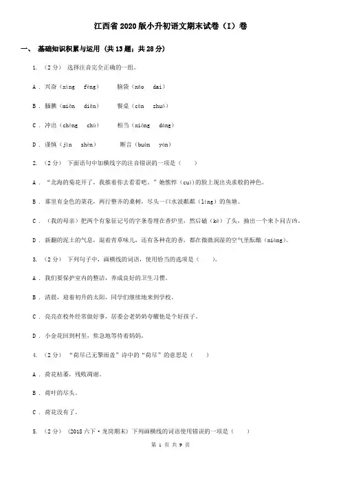 江西省2020版小升初语文期末试卷(I)卷(整理)