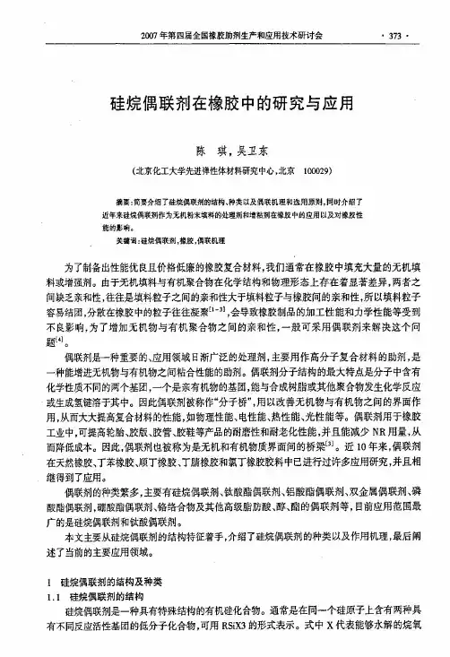 硅烷偶联剂在橡胶中的研究与应用