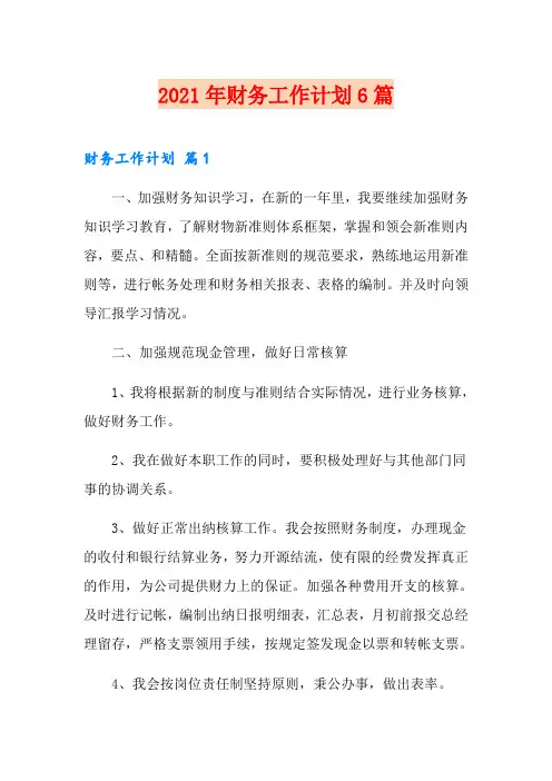 2021年财务工作计划6篇
