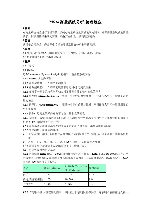 MSA(测量系统分析)管理规定