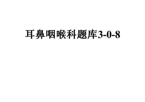 耳鼻咽喉科题库3-0-8