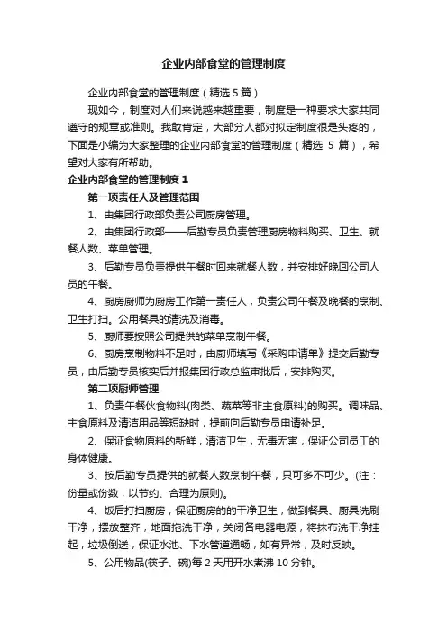 企业内部食堂的管理制度