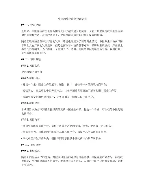 中医跨境电商创业计划书