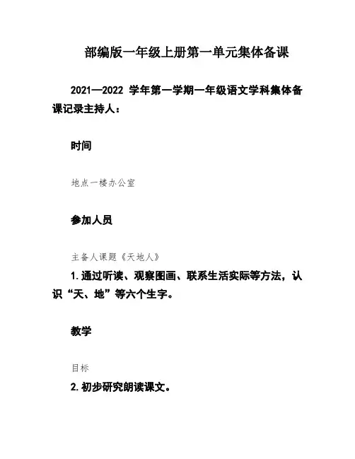 部编版一年级上册第一单元集体备课