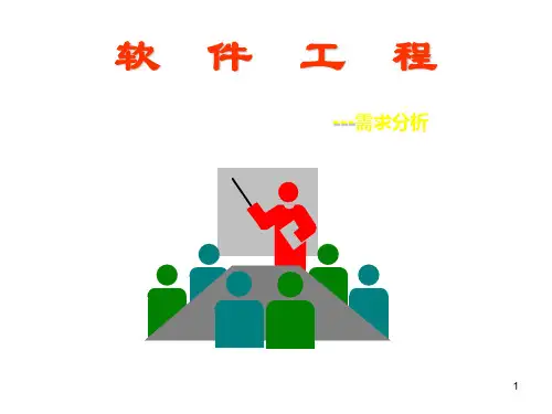 CH3 需求分析 经典软件工程PPT 教学课件