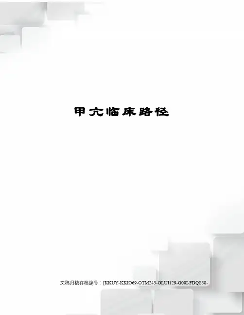 甲亢临床路径