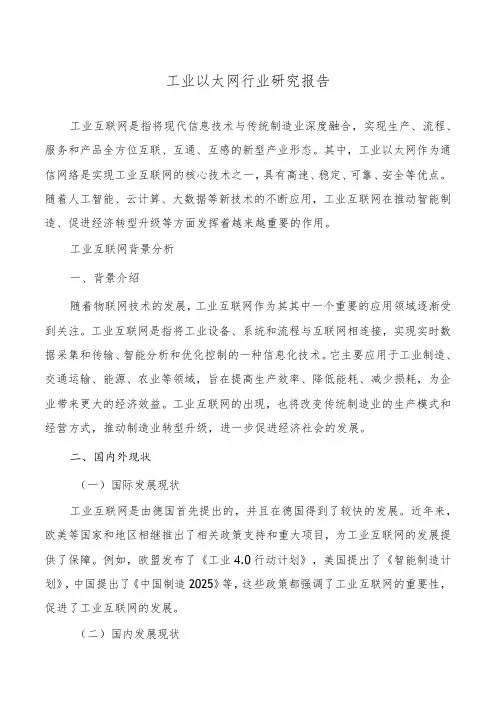 工业以太网行业研究报告