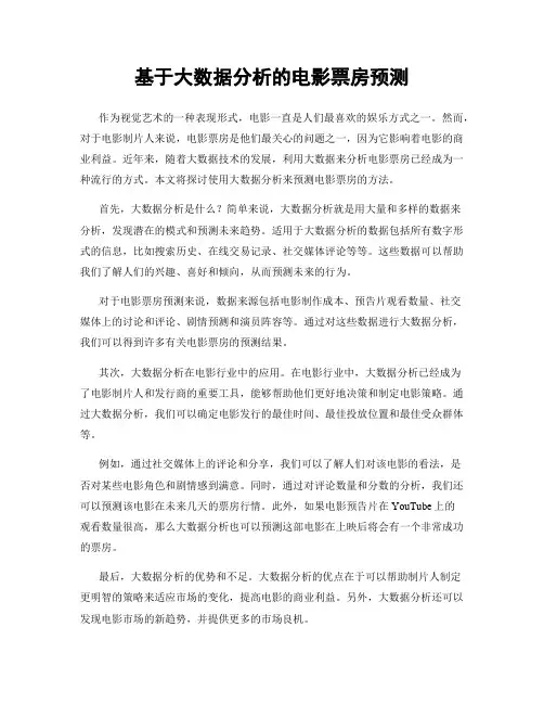 基于大数据分析的电影票房预测