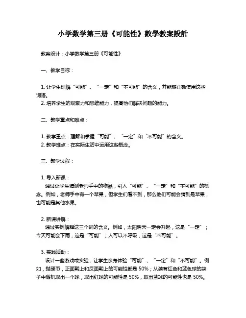 小学数学第三册《可能性》数学教案设计   