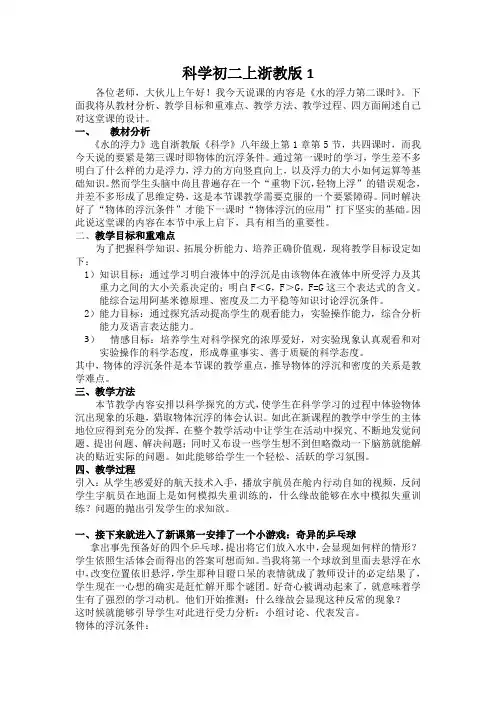 科学初二上浙教版1.5水浮力(物体的沉浮条件)说课稿