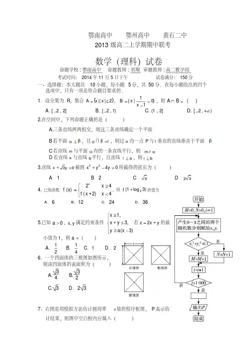 湖北省鄂南高中、鄂州高中、黄石二中2014-2015学年高二上学期期中联考数学理(平行班)试题Word版含答案