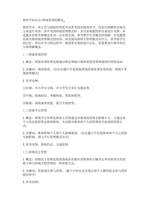教育学知识点-班级管理的模式
