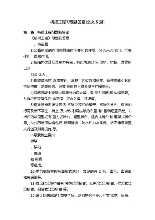 桥梁工程习题及答案[全文5篇]