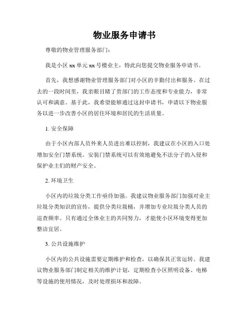 物业服务申请书