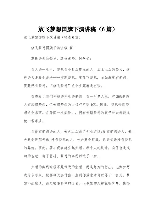 放飞梦想国旗下演讲稿(6篇)
