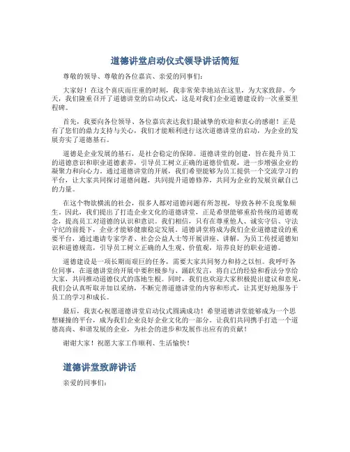 道德讲堂启动仪式领导讲话简短 道德讲堂致辞讲话