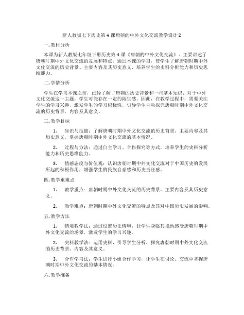 新人教版七下历史第4课唐朝的中外文化交流教学设计2
