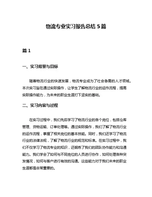 物流专业实习报告总结5篇