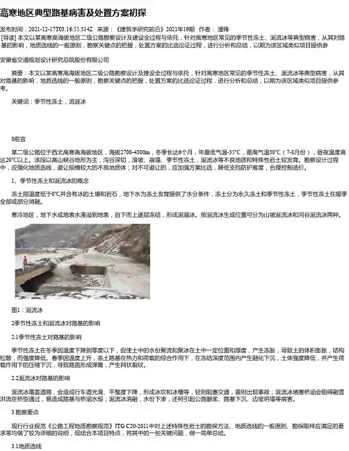 高寒地区典型路基病害及处置方案初探