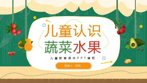 幼儿园儿童认识蔬菜水果PPT