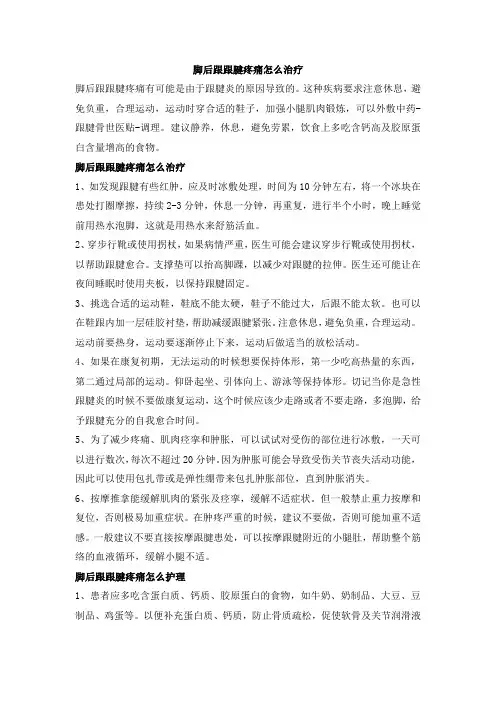 脚后跟跟腱疼痛怎么治疗