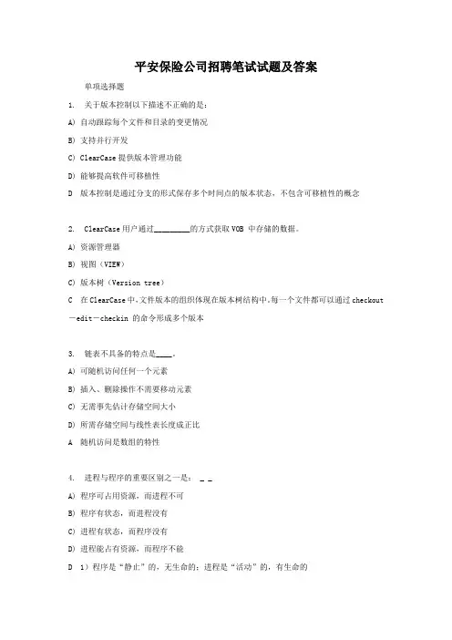 平安保险公司招聘笔试试题及答案