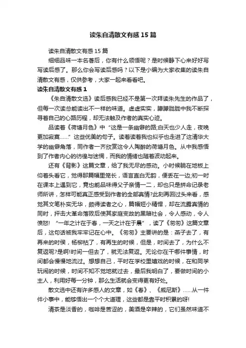 读朱自清散文有感15篇