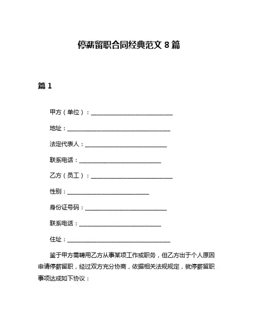 停薪留职合同经典范文8篇