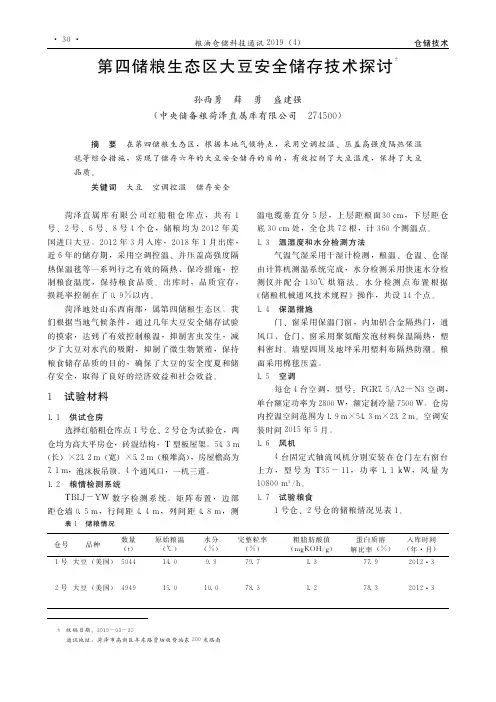 第四储粮生态区大豆安全储存技术探讨