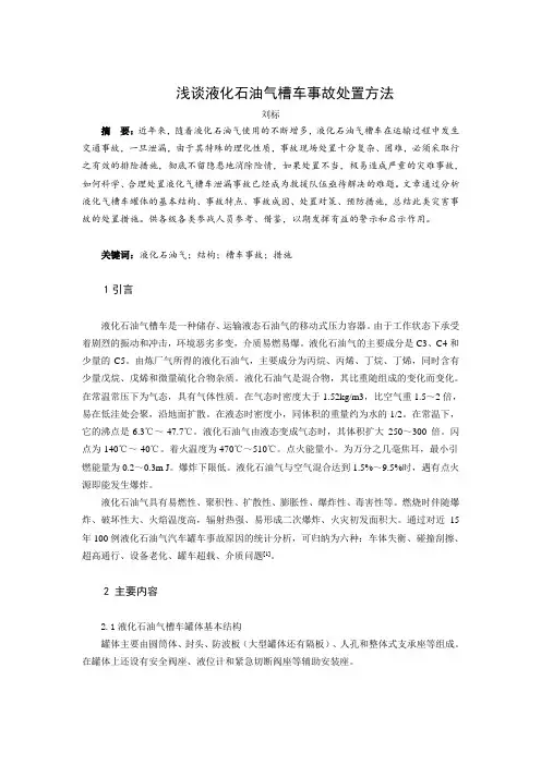 浅谈液化石油气槽车事故处置方法
