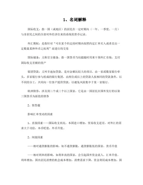 暨南大学国际金融练习题与答案
